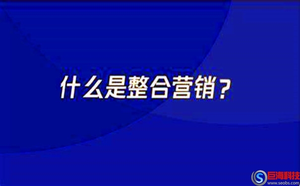 什么是整合營銷?如何做好整合營銷 第1張 什么是整合營銷?如何做好整合營銷 第1張