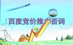 西安競價托管排名：百度競價推廣否詞有效措施！