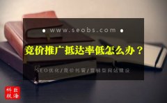 西安競價賬戶托管：百度競價推廣抵達(dá)率低的原因?