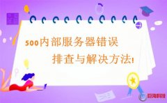 西安網(wǎng)站開發(fā)：500內部服務器錯誤排查與解決方法!