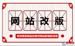 西安網(wǎng)站設(shè)計-有效降低網(wǎng)站改版對網(wǎng)站影響的說明!