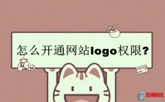 西安排名優(yōu)化-怎么開通網(wǎng)站logo權限?(教程)