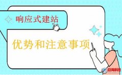 陜西網(wǎng)頁設(shè)計談響應式建站的優(yōu)勢和注意事項！