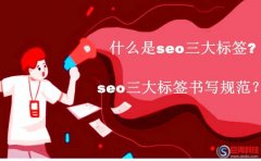 西安網(wǎng)：什么是seo三大標簽?seo三大標簽書寫規(guī)范？
