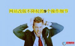 網(wǎng)站改版方案：網(wǎng)站改版不降權(quán)的9個操作細(xì)節(jié)!(實戰(zhàn))